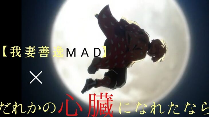 【善逸メインMAD】鬼滅の刃×「だれかの心臓になれたなら」