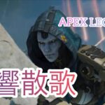 【MAD/AMV】残響散歌(APEX LEGENDS/エーペックス)