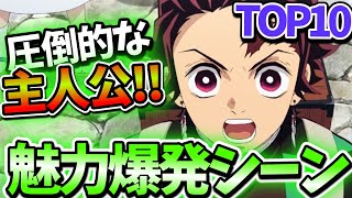 【鬼滅の刃】圧倒的主人公!!炭治郎の魅力爆発シーンランキング!!TOP10＊ネタバレ注意【きめつのやいば】