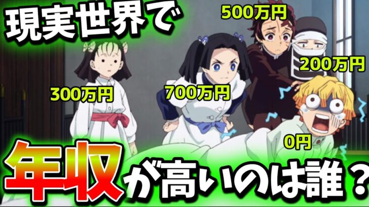 【鬼滅の刃】誰が一番??収入の高さランキング!!TOP10＊ネタバレ注意【きめつのやいば】