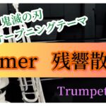 【Trumpet】アニメ 鬼滅の刃 遊郭編 主題歌 Aimer / 残響散歌　【演奏してみた】Trumpet Cover