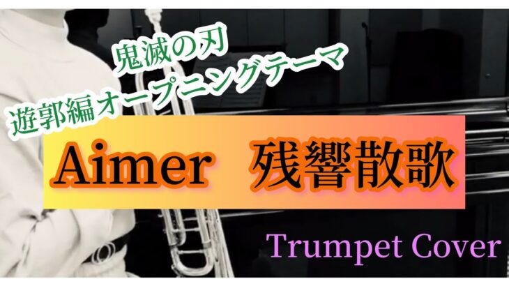 【Trumpet】アニメ 鬼滅の刃 遊郭編 主題歌 Aimer / 残響散歌　【演奏してみた】Trumpet Cover
