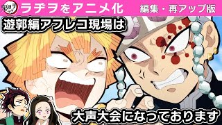 【鬼滅の刃】遊郭編アフレコ現場は大声大会になっております【鬼滅ラヂヲ】声優　音柱・宇髄天元：小西克幸　竈門炭治郎：花江夏樹　我妻善逸：下野紘