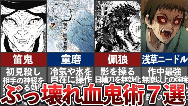 あまりにも凶悪すぎたチート級血鬼術７選！【鬼滅の刃（きめつのやいば）考察】