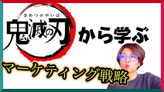 【考察】鬼滅の刃は最強のマーケティング教材。全てのビジネスマンは今のうちに見ておくべき