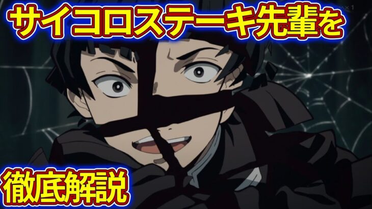 名脇役・サイコロステーキ先輩とは？【鬼滅の刃（きめつのやいば）遊郭編】【考察】