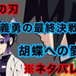 【鬼滅の刃】【感動】冨岡義勇が、炭治郎鬼化の最終決戦後の伝えた胡蝶への愛。※ネタバレ注意#声真似 #冨岡義勇 #鬼滅の刃 #感動する話 #ぎゆしの