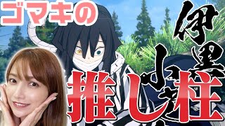 【鬼滅の刃】最終章！大好きな伊黒さん＆蕪丸に熱い視線を送るゴマキ【ヒノカミ血風譚】#７