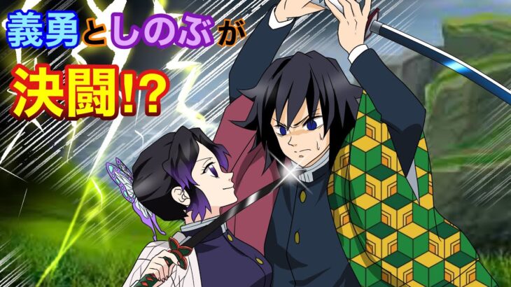 【鬼滅の刃×声真似】もしも義勇としのぶが真剣対決したら？冨岡「悪いが負けるわけにはいかん」胡蝶「必ず勝ちますよ」【ぎゆしの・きめつのやいばライン・アフレコ】