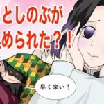 【鬼滅の刃×声真似】もしも冨岡義勇と胡蝶しのぶが密室に閉じ込められたら？！【きめつのやいばライン・ぎゆしの・アフレコ】