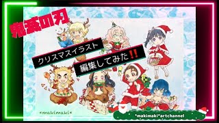 鬼滅の刃『クリスマスイラスト』編集してみた！！