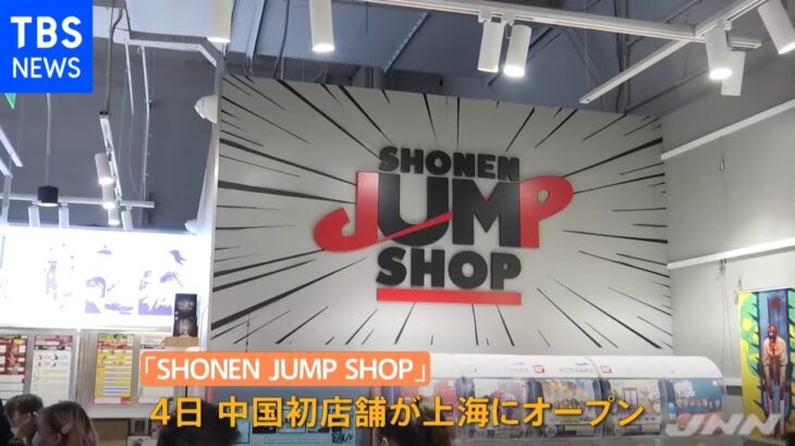中国に「少年ジャンプ」専門店開店へ 「鬼滅」「ワンピース」反応は？