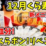 【鬼滅の刃】くら寿司ビッくらポンを１００皿でリベンジ！１２月の新メニューも登場！