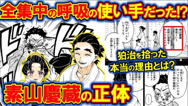 素山慶蔵の正体を徹底考察！圧倒的強さの理由とは？【鬼滅の刃・きめつのやいば】