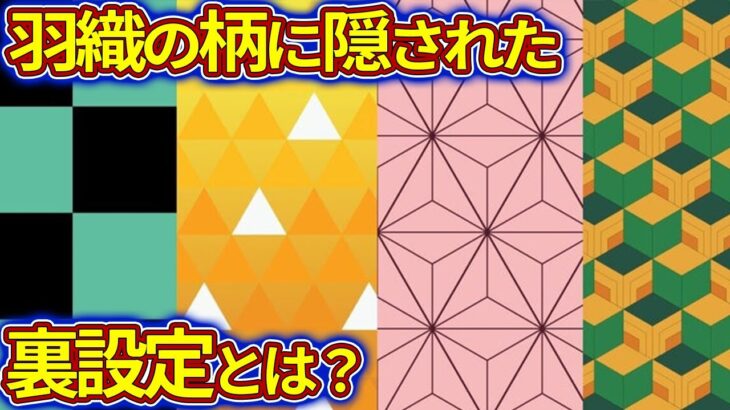 炭治郎たちの羽織の柄に隠された裏設定とは？【鬼滅の刃（きめつのやいば）遊郭編】【考察】