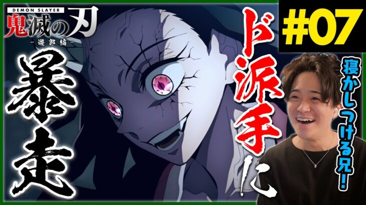 鬼滅の刃 2期 遊郭編 第7話『変貌』アニメリアクション Anime Reaction Demon Slayer Season 2 Yukaku hen Episode 7