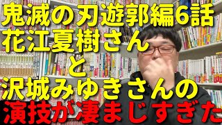 【アニメ感想】天津向が鬼滅の刃遊郭編6話を見て演技の殴り合いだった感想