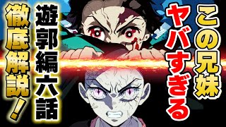 テレビアニメ【鬼滅の刃 遊郭編】6話考察！炭治郎・禰豆子・堕姫・縁壱、全員ヤバい！無限列車編に迫るクオリティ！【きめつのやいば】