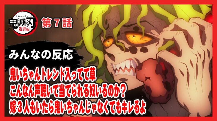 【ゆっくりネット反応集】鬼滅の刃 遊郭編 7話【みんなの感想・解説・考察・ネット反応まとめ】