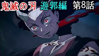 【鬼滅の刃　遊郭編】第8話