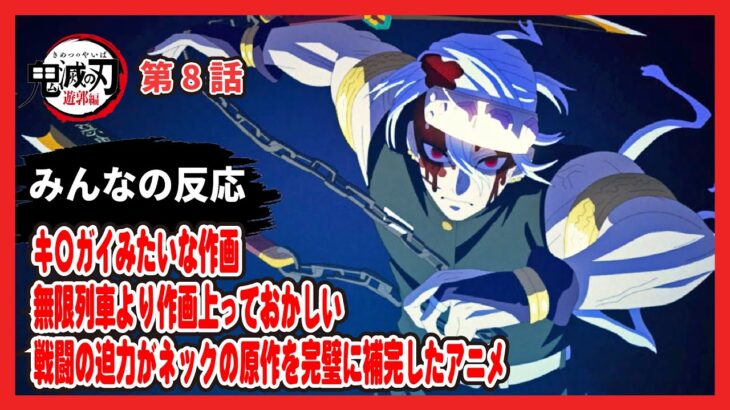 【ゆっくりネット反応集】鬼滅の刃 遊郭編 8話【みんなの感想・解説・考察・ネット反応まとめ】