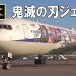 鬼滅の刃ジェット 国内線に就航 / ANA “Demon Slayer Jet 1” first regular domestic flight at Tokyo Haneda Airport