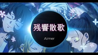 【ＭＡＤ】鬼滅の刃×残響散歌×Aimer