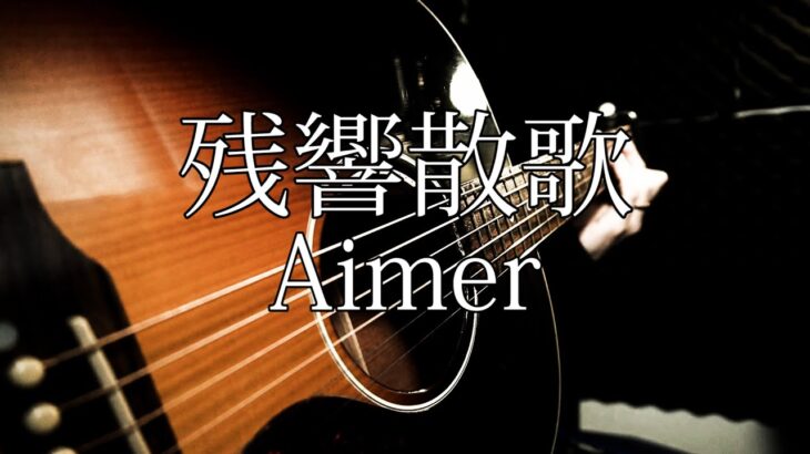 残響散歌/Aimer 【男性キー（-3）】（アニメ 鬼滅の刃 遊郭編 オープニングテーマ）【弾き語り】