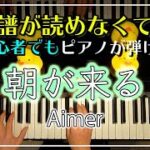 Aimer【朝が来る】テレビアニメ「鬼滅の刃」遊郭編エンディングテーマ/ピアノ初級編/初心者でも必ず弾けるピアノレッスン🌟