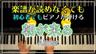 Aimer【朝が来る】テレビアニメ「鬼滅の刃」遊郭編エンディングテーマ/ピアノ初級編/初心者でも必ず弾けるピアノレッスン🌟