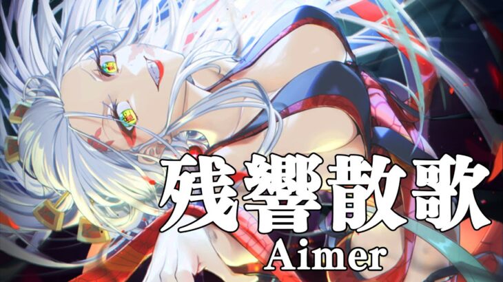 【鬼滅の刃】Aimer – 残響散歌 / ふるおる【歌ってみた】Demon Slayer Kimetsu no Yaiba Opening