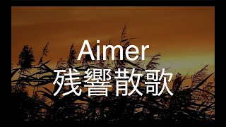 残響散歌/Aimer　歌ってみた　　　　アニメ「鬼滅の刃 遊郭編」OP