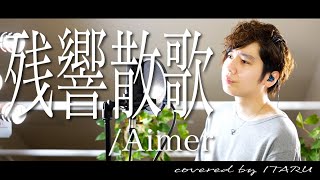 【男が歌う】残響散歌/Aimer アニメ「鬼滅の刃 遊郭編」OP by イノイタル(ITARU INO)歌詞付きFULL