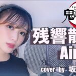 残響散歌 – Aimer 【鬼滅の刃 遊郭編 OP】cover by 坂林佳奈 【歌詞付き】