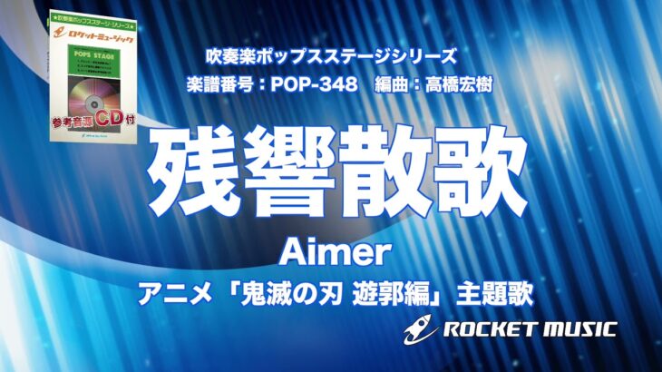 残響散歌／Aimer（アニメ「鬼滅の刃 遊郭編」主題歌）【吹奏楽】ロケットミュージック POP-348