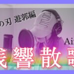 残響散歌 / Aimer TVアニメ『鬼滅の刃 遊郭編』OP主題歌 ｜ Cover by MINA【キャスケットシンガー】