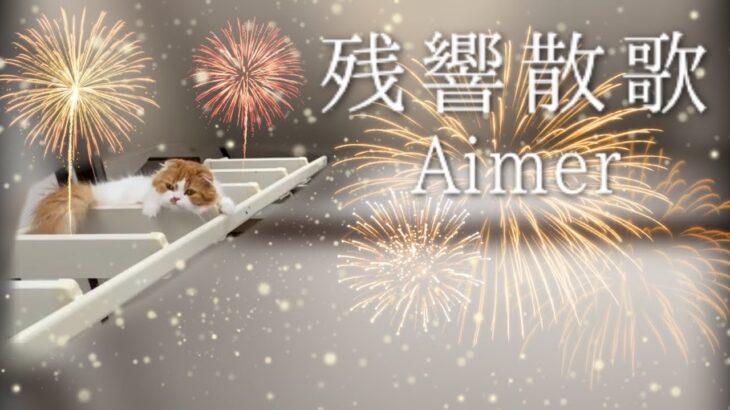 Aimer – 残響散歌(cover) / テレビアニメ 鬼滅の刃 遊郭編オープニング主題歌【歌ってみた】