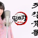 Aimer「残響散歌」アニメ「鬼滅の刃」遊郭編オープニングテーマ covered by Sakura