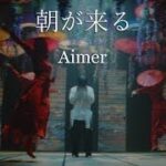 Aimer「朝が来る」MUSIC VIDEO（テレビアニメ「鬼滅の刃」遊郭編エンディングテーマ）【歌ってみた】