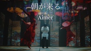 Aimer「朝が来る」MUSIC VIDEO（テレビアニメ「鬼滅の刃」遊郭編エンディングテーマ）【歌ってみた】