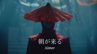 Aimer「朝が来る」MUSIC VIDEO（テレビアニメ「鬼滅の刃」遊郭編エンディングテーマ・先行配信中！）