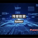 残響散歌／Aimer　テレビアニメ『鬼滅の刃「遊郭編」』のOPテーマ【ピアノBGM】