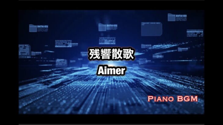 残響散歌／Aimer　テレビアニメ『鬼滅の刃「遊郭編」』のOPテーマ【ピアノBGM】