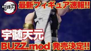 【鬼滅の刃】最新フィギュア速報！『BUZZmod. 宇髄天元』遂に発売日確定＆一部画像公開！！アニプレックス最新フィギュア！！