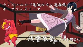 [Dance with VRoid] 残響散歌 テレビアニメ「鬼滅の刃」遊郭編オープニングテーマ 踊ってみた