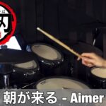 【Drum Cover】朝が来る – Aimer | TVアニメ『鬼滅の刃 遊郭編』END