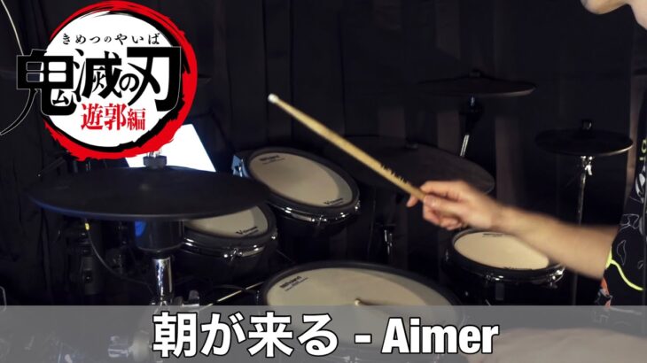 【Drum Cover】朝が来る – Aimer | TVアニメ『鬼滅の刃 遊郭編』END