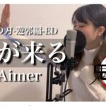 【アニメ 鬼滅の刃-遊郭編-EDテーマ】朝が来る/Aimer(covered by あるとないと)