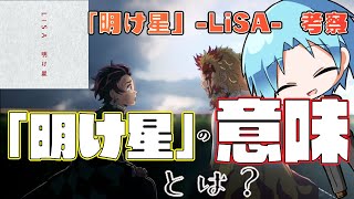 『明け星』鬼滅の刃の主題歌”炎”との違いにLiSAさん表現力高スンギな件。【歌詞考察】