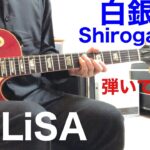 LiSA 白銀 Shiroganeテレビアニメ「鬼滅の刃」無限列車編 エンディングテーマ ギター弾いてみた‼︎ エレキインスト Guitar sing cover
